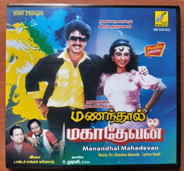 MANANDHAL MAHADEVAN - Shankar Ganesh Tamil Audio Cd